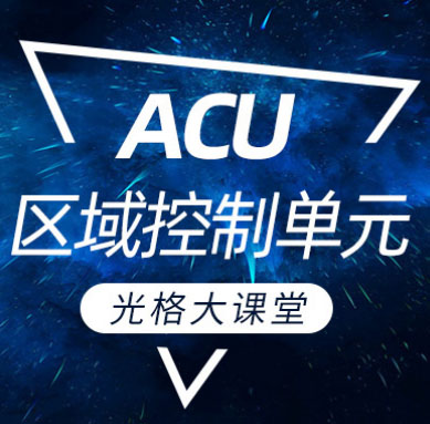 光格大講堂 | ACU區(qū)域控制單元篇