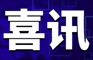 光格科技獲省級“專精特新”企業(yè)