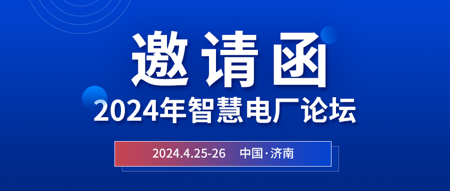 精彩光格 | 2024年智慧電廠論壇即將在濟(jì)南開幕，誠邀關(guān)注