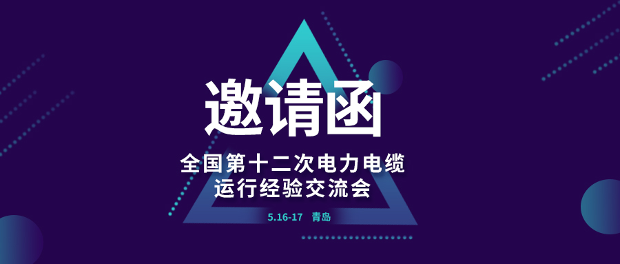 精彩光格 | 全國第十二次電力電纜運(yùn)行經(jīng)驗(yàn)交流會即將在青島開幕，誠邀關(guān)注